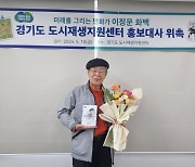 경기도시재생지원센터, 이정문 화백 홍보대사 위촉