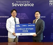 엔타스, 세브란스병원에 3,000만원 기부