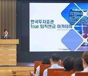 한투證, 112개 기업 대상 '퇴직연금 아카데미' 개최