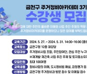 "정비사업 이해 높여 신속 추진" 금천구 주거정비아카데미 운영