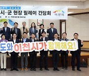 [경기24시] 경기도, ‘동부 SOC 대개발 시군 릴레이 간담회’ 이천서 개최