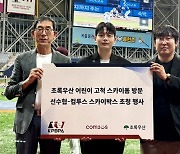 컴투스, 야구선수협회와 어린이 야구장 초청 행사 개최