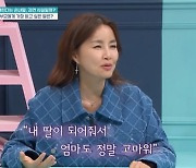 '금쪽같은 내새끼' 신애라 "큰딸, '입양 빨리 얘기해 줘서 고맙다'고" [TV캡처]