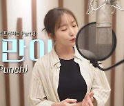 펀치, 조영수 리메이크 '그대만이' 녹음실 라이브 공개…로맨틱 봄 감성
