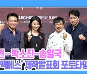 [TD영상] 황정민-김소진-송일국, 연기 장인들이 보여줄 셰익스피어 마지막 비극 '맥베스' 포토타임