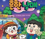 [베스트셀러] '흔한남매 16' 2주째 1위…아동책 강세