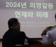 '2024년 의정갈등, 현재와 미래' 심포지엄