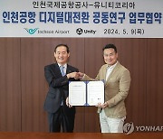 인천공항공사, 유니티와 디지털전환 공동연구 업무협약 체결