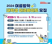 [대전소식] 여름방학 대학생 아르바이트생 모집