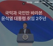 "국민만 바라본 2년"…대통령실, 尹취임 2주년 특별누리집 공개