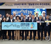 2024년도 제1차 범농협 ESG 추진위원회