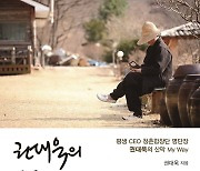 산막생활이 내게 가르쳐준 것들…'권대욱의 월든 이야기'