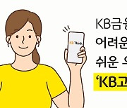"거치기간→이자만 내는 기간"…KB, 쉬운 금융용어 제안