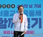 조희연 교육감, '2024 서울교육공동체 함께 걷기' 행사 참가