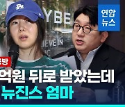 [영상] 민희진 "하이브 불법 심야 감사" vs 하이브 "민희진 횡령 묵인"