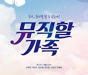 [웰컴 소극장]뮤직할 가족·듀오·언필과 지우개