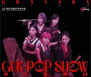 대전시립연정국악원, 23일 국-팝쇼 청춘놀이터' 공연
