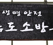 전북소방, 14일부터 3일간 석가탄신일 특별 경계 근무