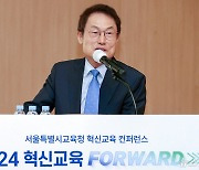 조희연 서울교육감, '2024 혁신교육 FORWARD'에서 환영사