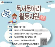 ‘2024 대한민국 독서대전 포항’, 독서동아리 활동 지원