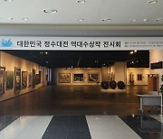 구미시, 대한민국 정수 대전 역대 수상작 전시회 개최
