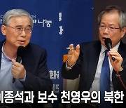 토론시간 끝나도 “반론권 달라”...진보 이종석·보수 천영우 첫 공개 논쟁