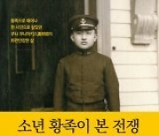 [책의 향기]천황의 전쟁 책임 지적한 日 황족