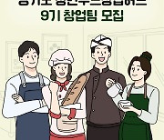 경상원, 청년푸드창업허브 9기 창업팀 모집