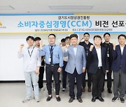 경기도시장상권진흥원, `소비자중심경영(CCM)` 선포...고객 중심 경영 본격화