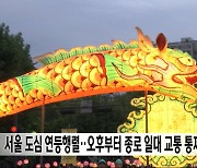 서울 도심 연등행렬‥오후부터 종로 일대 교통 통제
