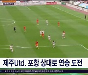 제주Utd. 포항 상대로 연승  도전