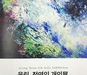 율립, 정연익 개인전 15일 강릉명주예술마당서 개막