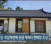 동해시, 망상·추암해변에 관광 캐릭터 판매장 조성