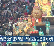 ‘부처님오신날’ 연등 행렬…서울 도심 곳곳 교통 통제