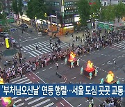 ‘부처님오신날’ 연등 행렬…서울 도심 곳곳 교통 통제