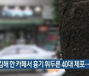 김해 한 카페서 흉기 휘두른 40대 체포…2명 사상