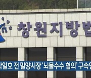박일호 전 밀양시장 ‘뇌물수수 혐의’ 구속영장 기각