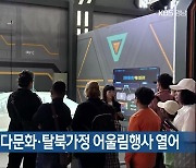 경남교육청, 다문화·탈북가정 어울림행사 열어