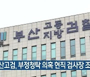 부산고검, 부정청탁 의혹 현직 검사장 조사