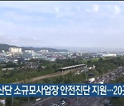 지방산단 소규모사업장 안전진단 지원…20곳 모집