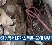 순천 농막서 LP가스 폭발…60대 부부 화상