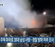군산 주택 화재로 30대 남성 사망…경찰 방화 여부 조사