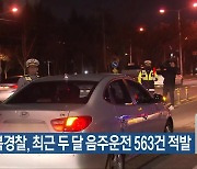 전북경찰, 최근 두 달 음주운전 563건 적발