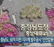 충남도, 50억 미만 지자체 발주공사 ‘안전합동점검’