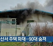 괴산서 주택 화재…90대 숨져