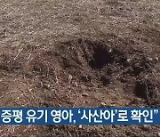 경찰 “증평 유기 영아, ‘사산아’로 확인”