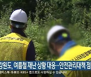 강원도, 여름철 재난 상황 대응…안전관리대책 점검