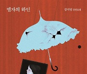 [New in Korean] Aching first love in revamped coming-of-age novel 'Elsa's Ha-in'