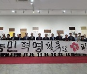 세계서예전북비엔날레, 동학농민혁명 130주년 기념 특별전