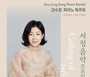 강수정 피아노 독주회·강경이&최재도 듀오 리사이틀